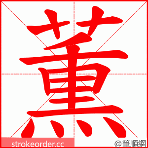 薫 的笔顺动画顺序