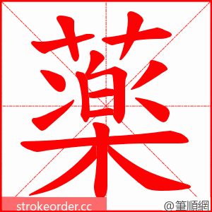 薬 的笔顺动画顺序