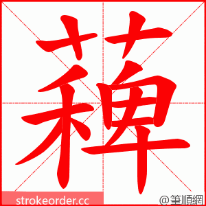 薭 的笔顺动画顺序