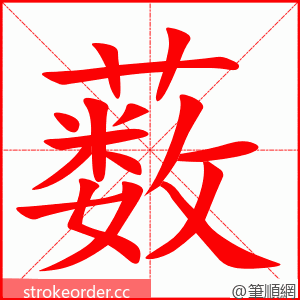 薮 的笔顺动画顺序