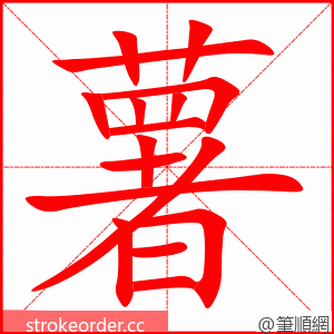 薯 的笔顺动画顺序