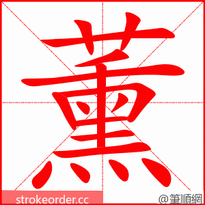 薰 的笔顺动画顺序