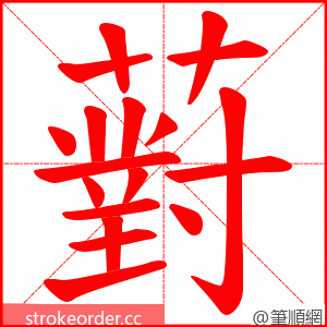 薱 的笔顺动画顺序