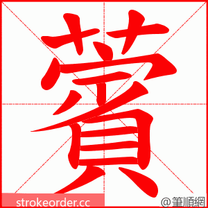 薲 的笔顺动画顺序