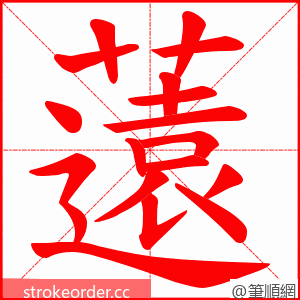 薳 的笔顺动画顺序