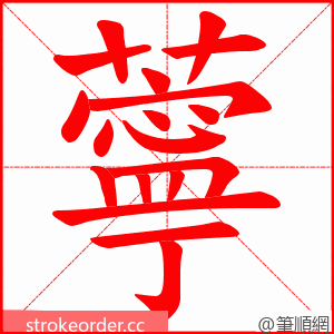 薴 的笔顺动画顺序