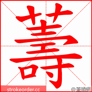 薵 的笔顺动画顺序