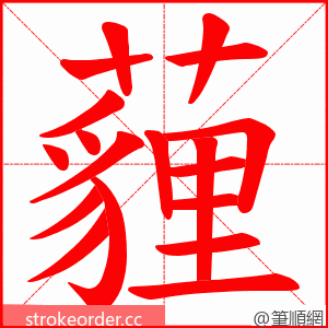 薶 的笔顺动画顺序