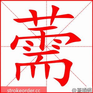 薷 的笔顺动画顺序