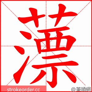 薸 的笔顺动画顺序