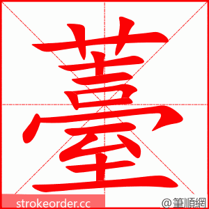 薹 的笔顺动画顺序