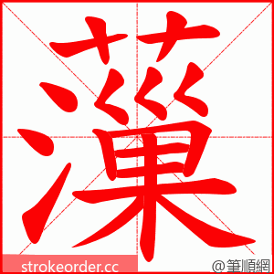 薻 的笔顺动画顺序