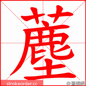 薼 的笔顺动画顺序