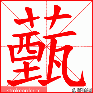 薽 的笔顺动画顺序