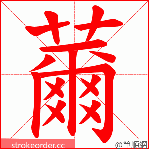 薾 的笔顺动画顺序