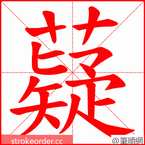 薿 的笔顺动画顺序