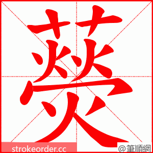 藀 的笔顺动画顺序