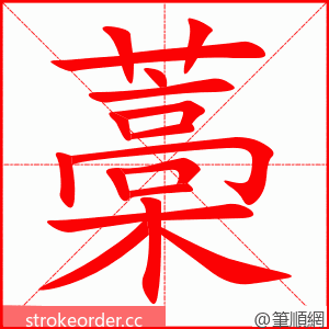 藁 的笔顺动画顺序