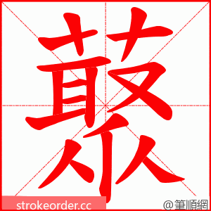 藂 的笔顺动画顺序