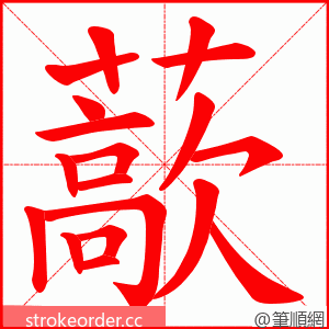 藃 的笔顺动画顺序