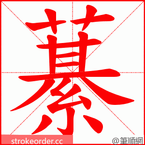 藄 的笔顺动画顺序