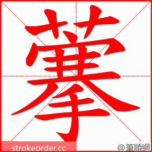 藆 的笔顺动画顺序