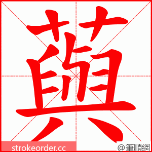 藇 的笔顺动画顺序