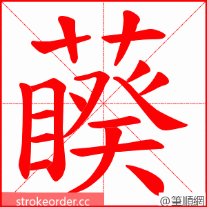 藈 的笔顺动画顺序