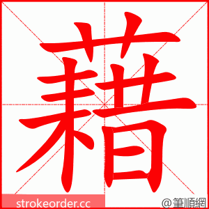 藉 的笔顺动画顺序