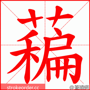 藊 的笔顺动画顺序
