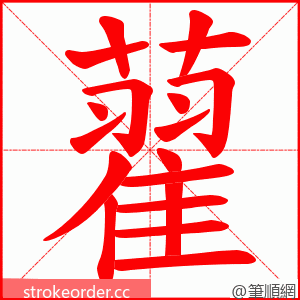 藋 的笔顺动画顺序