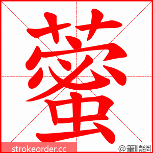 藌 的笔顺动画顺序