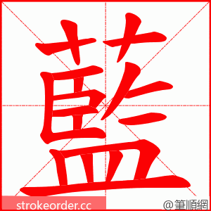 藍 的笔顺动画顺序