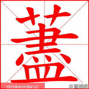 藎 的笔顺动画顺序