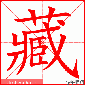 藏 的笔顺动画顺序