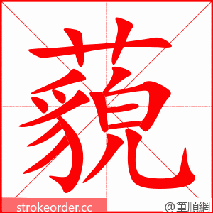 藐 的笔顺动画顺序