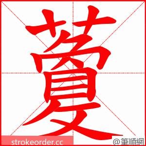 藑 的笔顺动画顺序