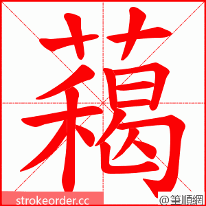 藒 的笔顺动画顺序