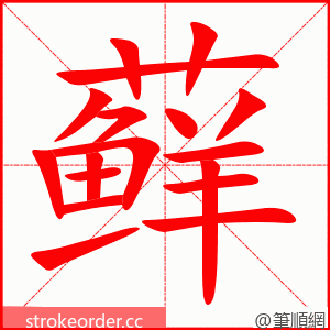 藓 的笔顺动画顺序