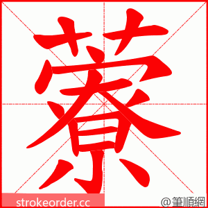 藔 的笔顺动画顺序