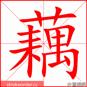 藕 的笔顺动画顺序