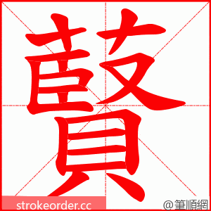 藖 的笔顺动画顺序