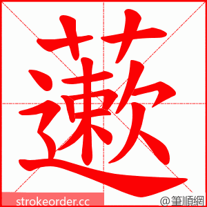 藗 的笔顺动画顺序