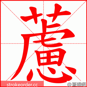 藘 的笔顺动画顺序