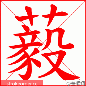 藙 的笔顺动画顺序