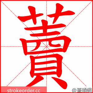 藚 的笔顺动画顺序