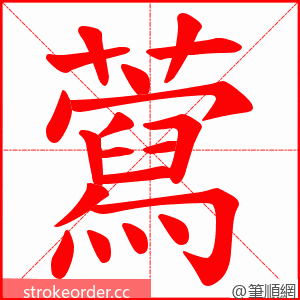 藛 的笔顺动画顺序