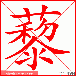 藜 的笔顺动画顺序