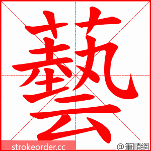 藝 的笔顺动画顺序