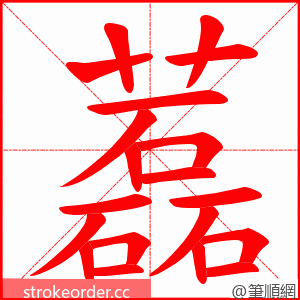 藞 的笔顺动画顺序